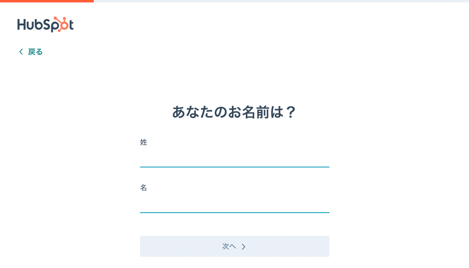 HubSpot 名前の入力