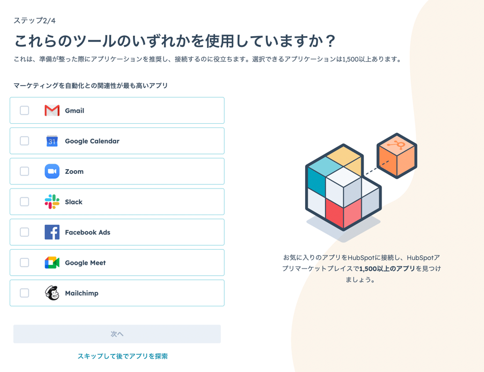 HubSpot ツールの接続