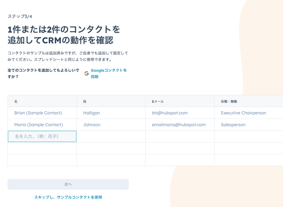 HubSpot コンタクト同期
