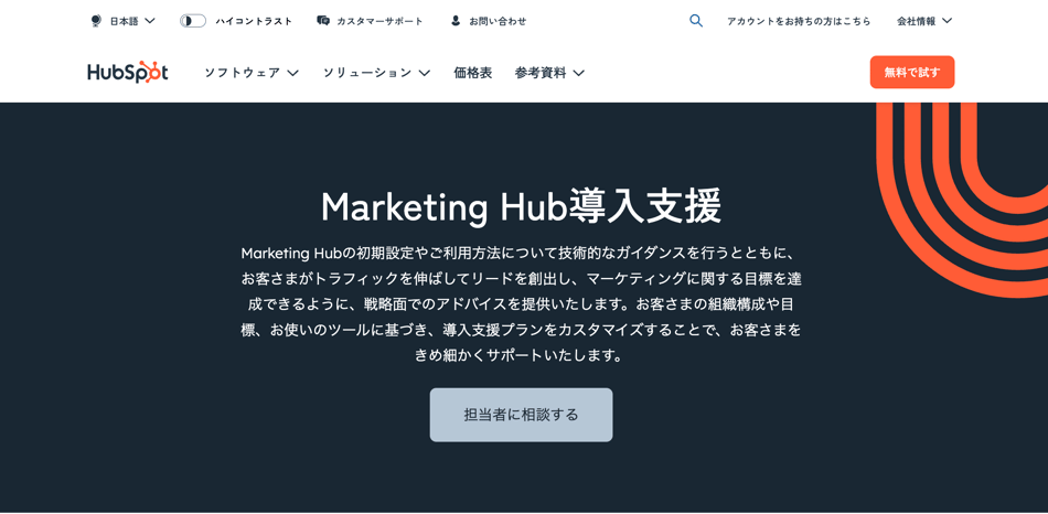 HubSpot Marketing Hub導入支援