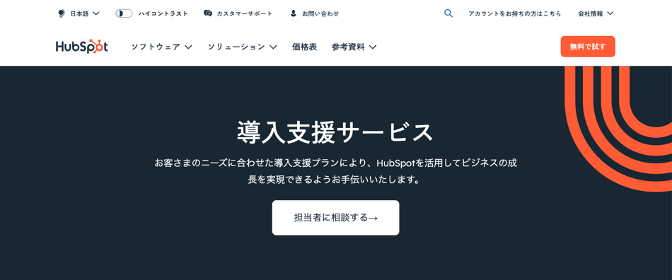 HubSpot導入支援サービス