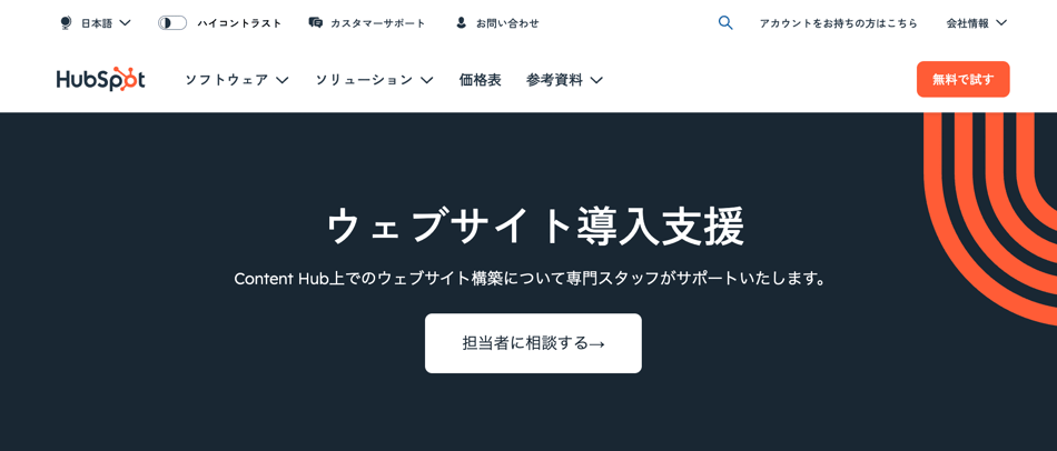 ウェブサイト導入支援