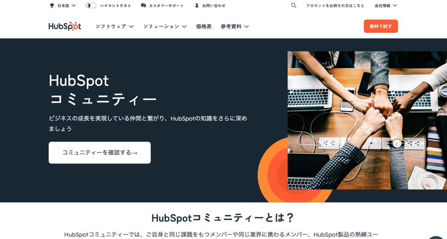 HubSpotコミュニティ