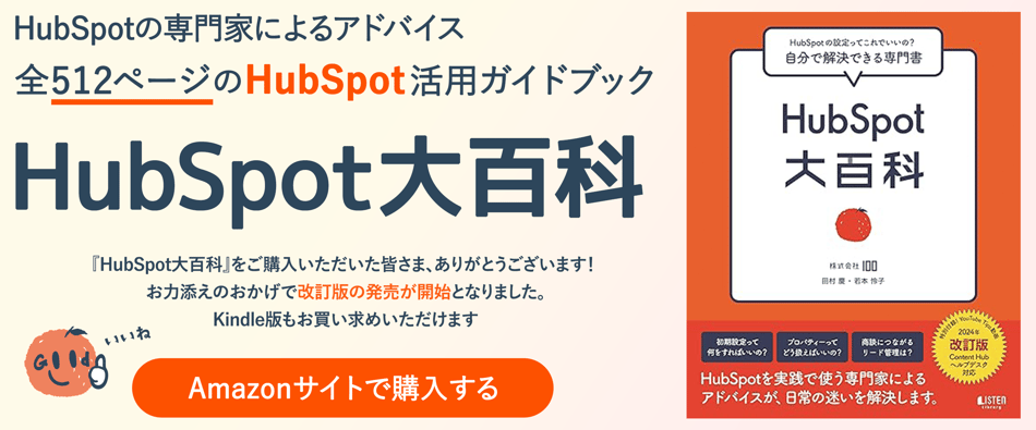 HubSpot大百科