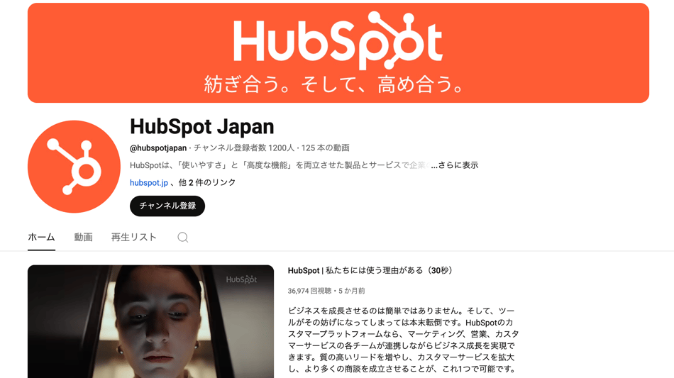 HubSpot Japan公式YouTubeチャンネル