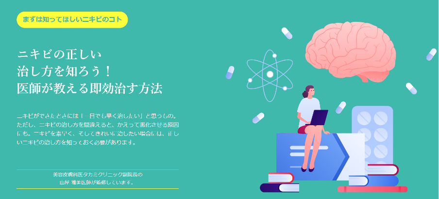 美容皮膚科医タカミクリニック：コンテンツ例