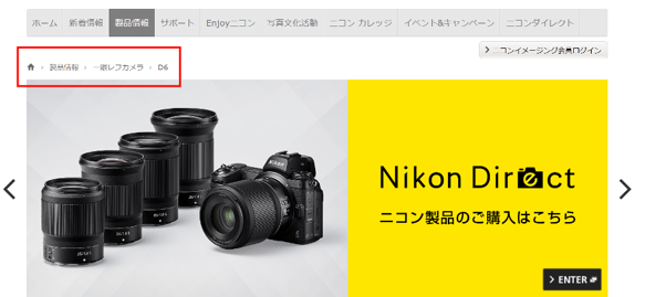 パンくずリスト表示例：ニコン