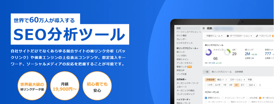 SEOおすすめツール：ahrefs