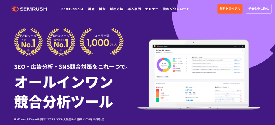 SEOおすすめツール：SemRush