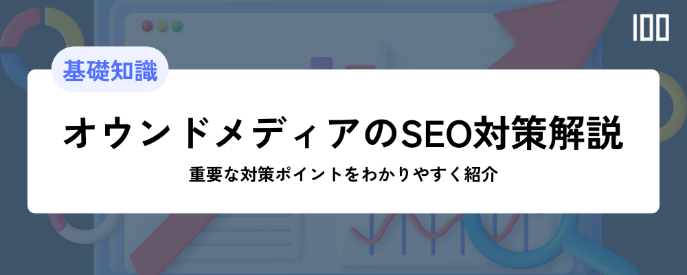 【オウンドメディアのSEO対策解説】重要な対策ポイントをわかりやすく紹介