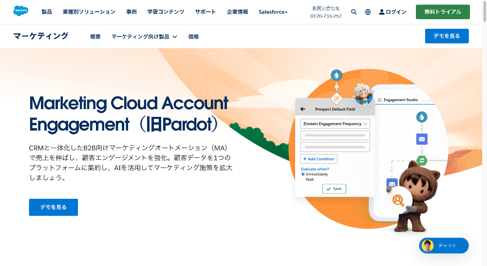 Marketing Cloud Account Engagement（旧 Pardot）