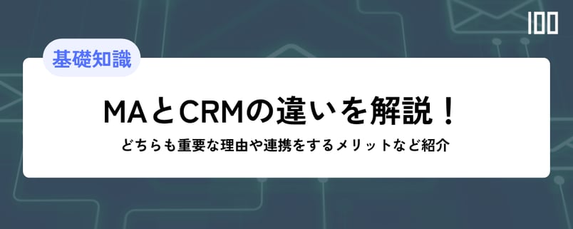 MAとCRMの違いを解説！どちらも重要な理由や連携をするメリットなど紹介