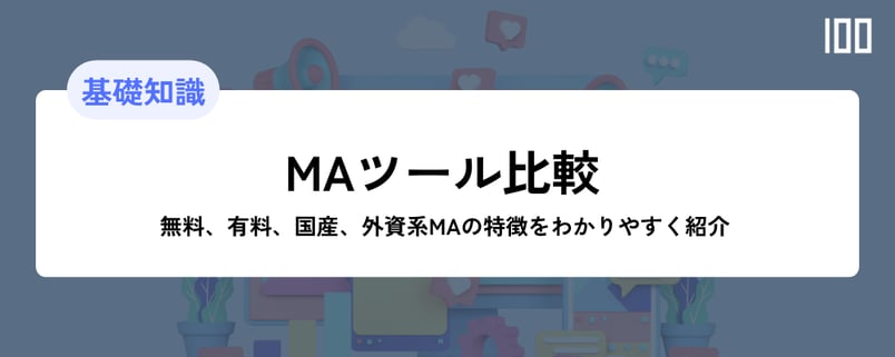 MAツール比較