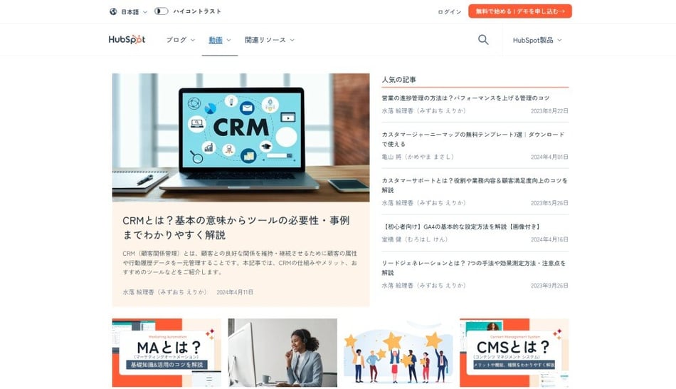 オウンドメディアの例）HubSpot日本語公式ブログ｜HubSpot
