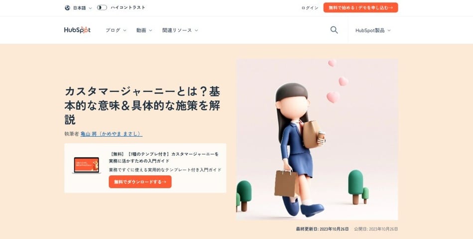 HubSpot｜カスタマージャーニーの設定の解説画面