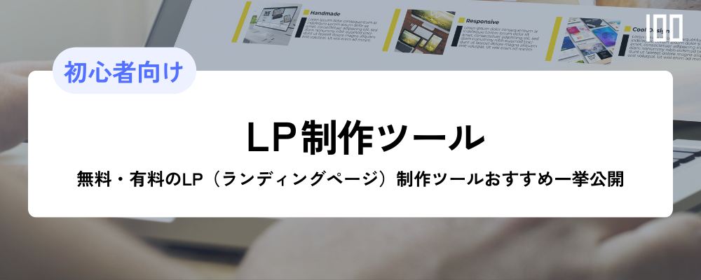 LP制作ツール