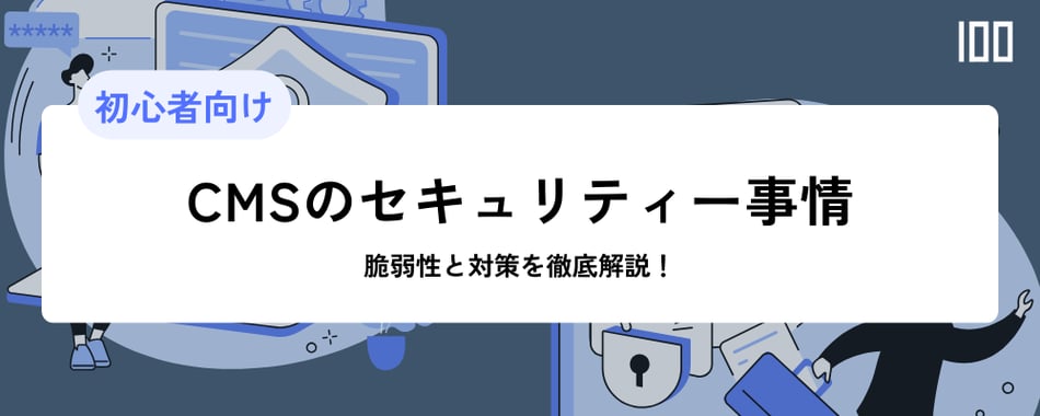 CMSのセキュリティー事情｜脆弱性と対策を徹底解説！