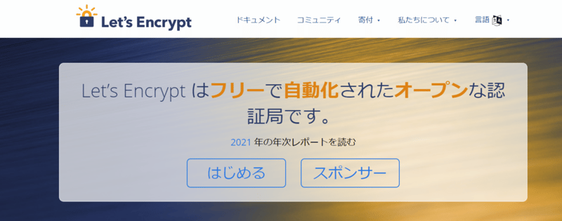Let's Encrypt　イメージ