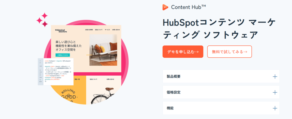 HubSpot　Content Hubイメージ