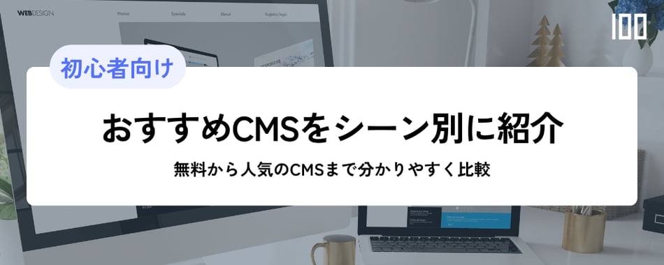 【保存版】おすすめCMSをシーン別に紹介！無料から人気のCMSまで分かりやすく比較