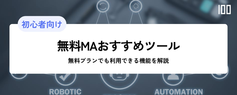 無料MAおすすめツール