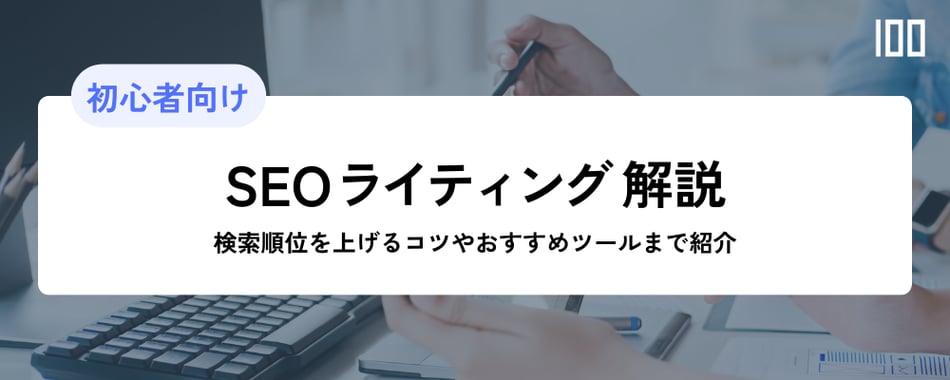 SEOライティング解説　検索順位を上げるコツやおすすめツールまで紹介