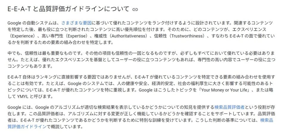 E-E-A-Tと品質評価ガイドラインについて