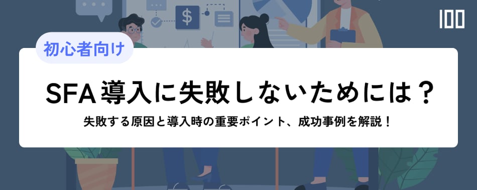 SFA導入に失敗しないためには？