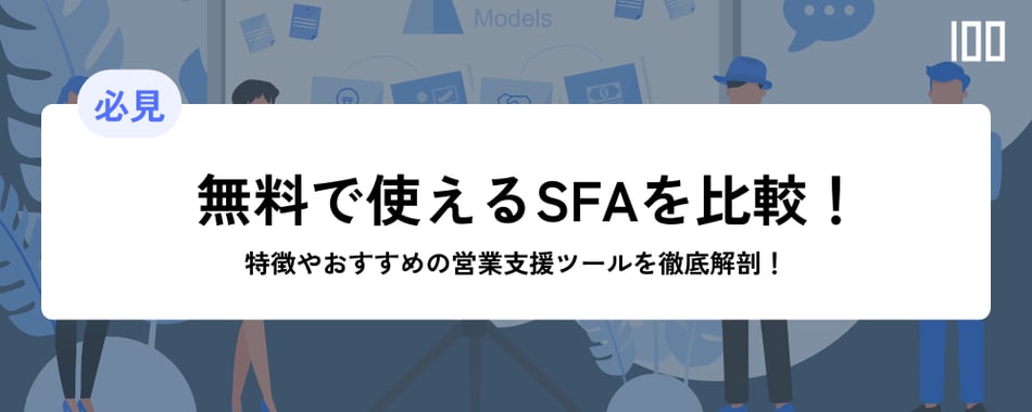 【必見】無料で使えるSFAを比較！特徴やおすすめの営業支援ツールを徹底解剖！