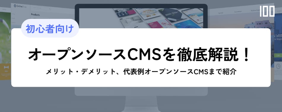 オープンソースCMSを徹底解説！メリット・デメリット、代表例オープンソースCMSまで紹介