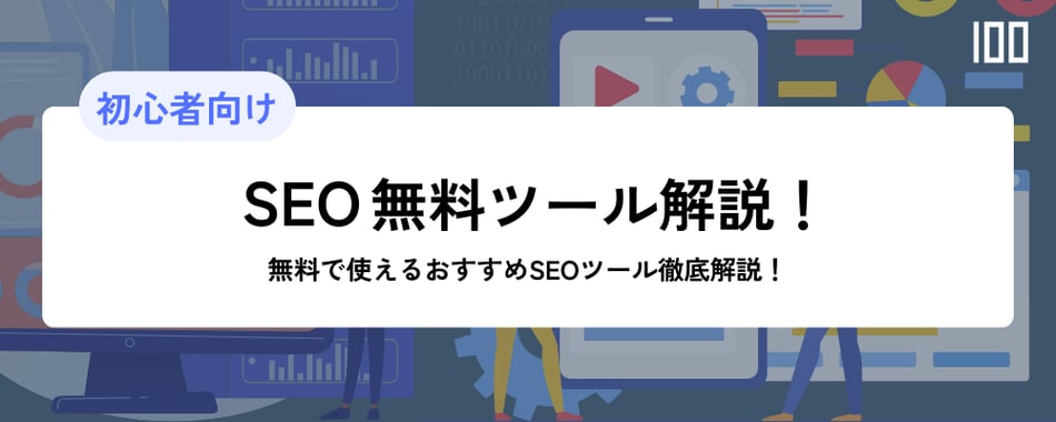 【2025年最新版】無料で使えるおすすめSEOツール徹底解説！