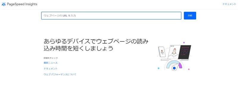 Page Speed Insightsイメージ