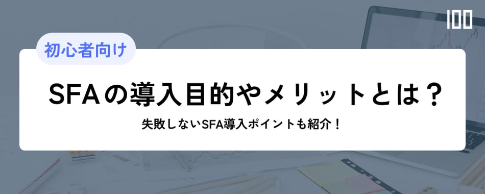 SFAの導入目的やメリットとは？失敗しないSFA導入ポイントも紹介！