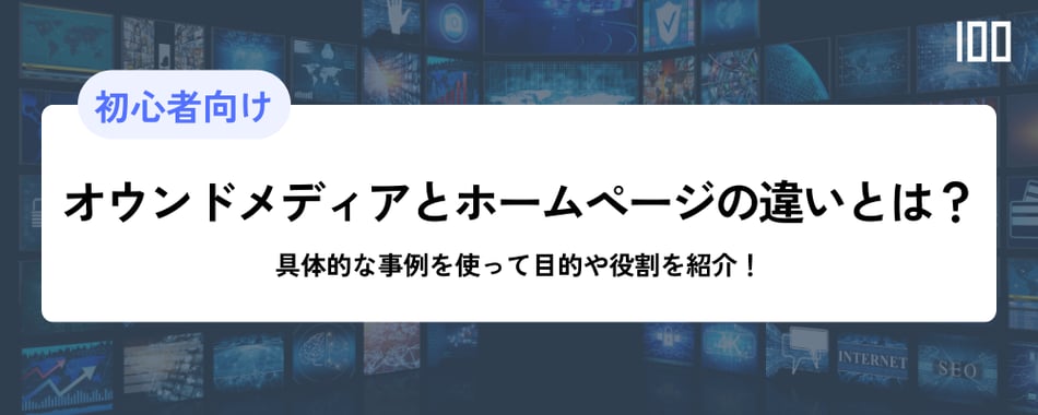 オウンドメディアとホームページの違いとは？