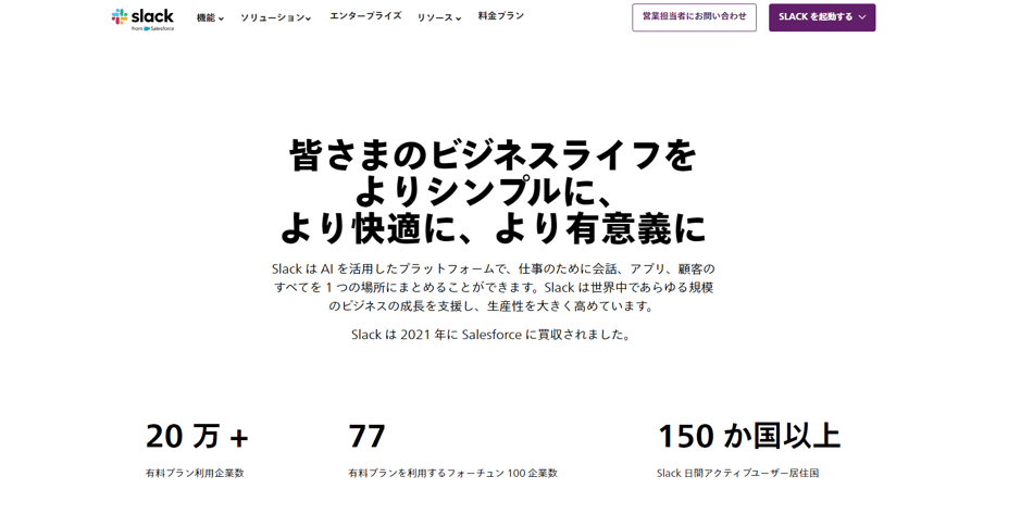 ホームページ例｜Slack
