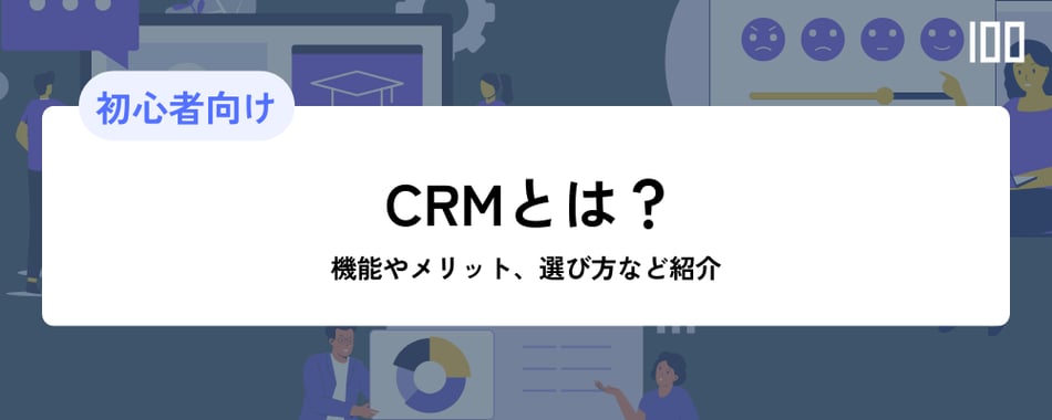 CRMとは？機能やメリット、選び方など紹介