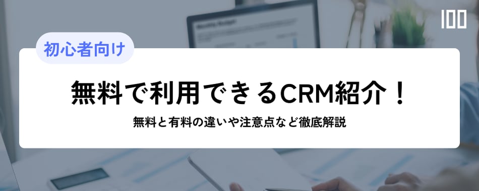 無料で利用できるCRM紹介！無料と有料の違いや注意点など徹底解説