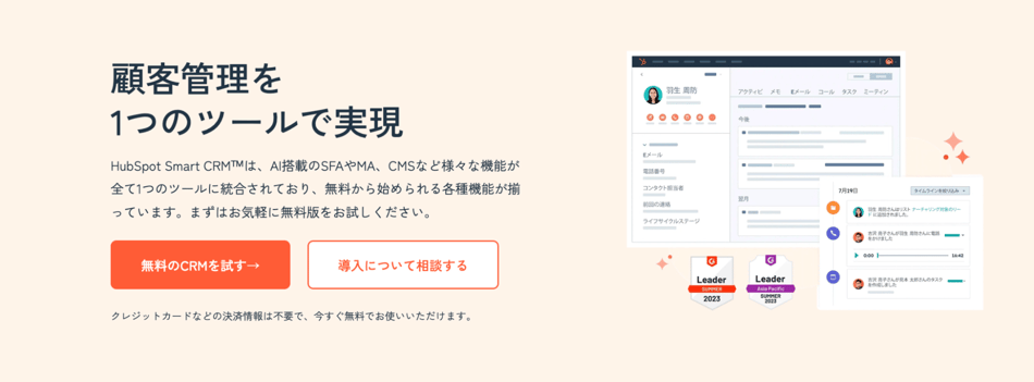 CRMの例）HubSpot