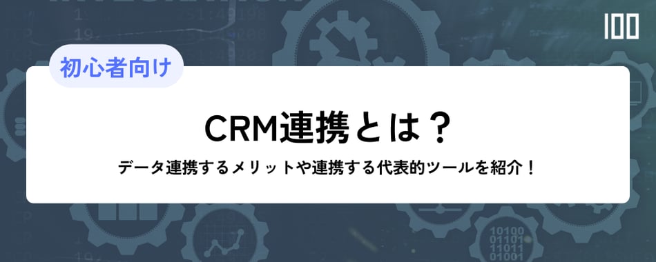 CRM連携とは？データ連携するメリットや連携する代表的ツールを紹介！