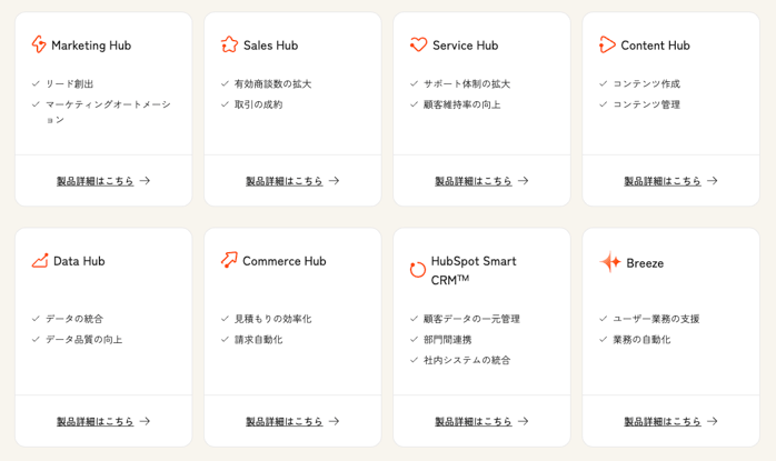 HubSpot Japan製品群