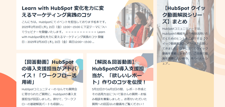 HubSpotコミュニティー