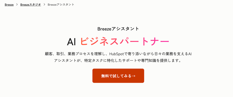 Breezeアシスタントで生産性を向上｜HubSpot