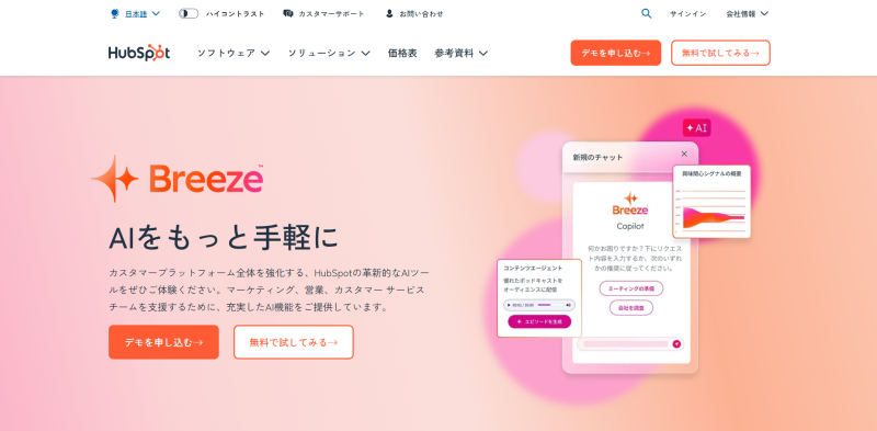 Breeze｜HubSpotのAIをご紹介