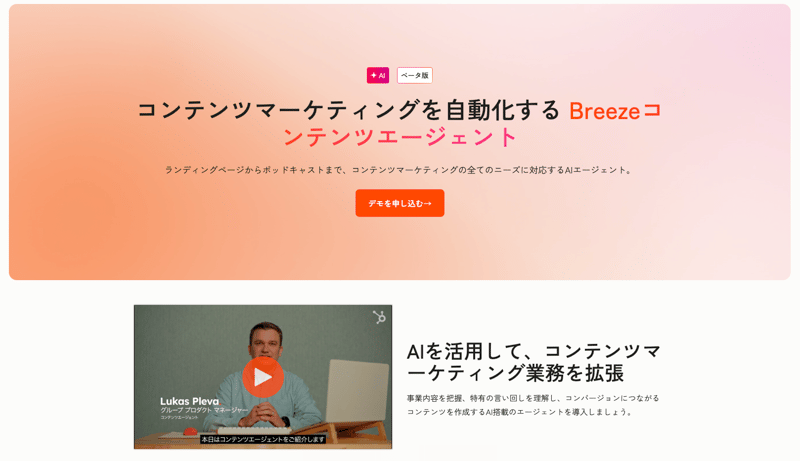 Breezeコンテンツエージェント | HubSpot