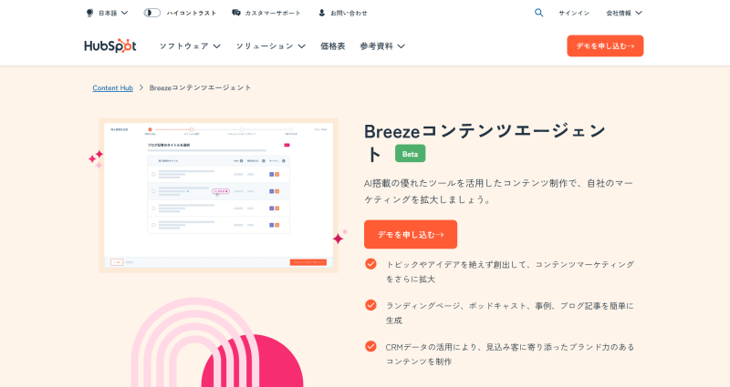 Breezeコンテンツエージェント | HubSpot