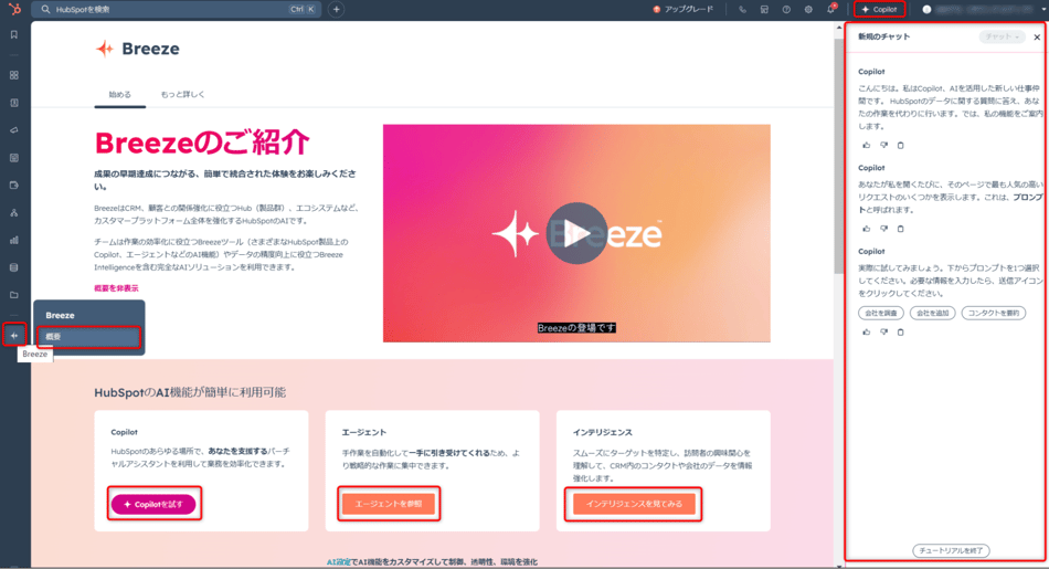 HubSpot Breezeを