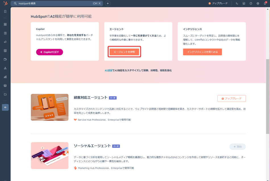 Breeze Agentsを利用するための「エージェントを参照」