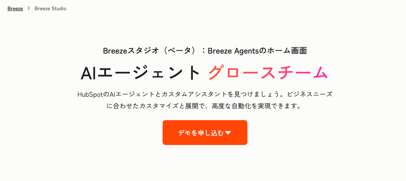 Breeze Agentsで生産性を向上