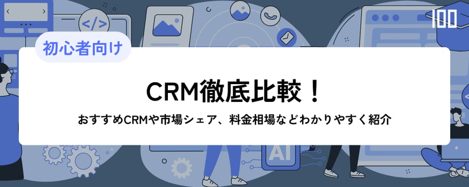 CRM徹底比較！おすすめCRMや市場シェア、料金相場などわかりやすく紹介