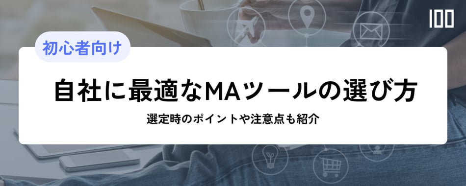 自社に最適なMAツールの選び方